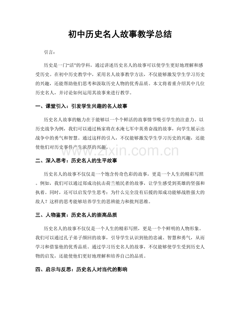 初中历史名人故事教学总结.docx_第1页