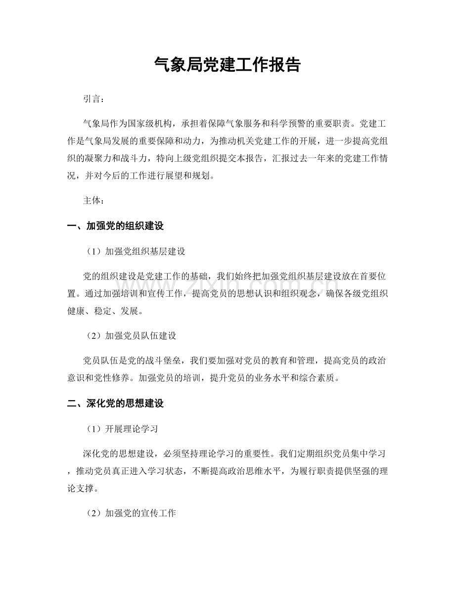气象局党建工作报告.docx_第1页