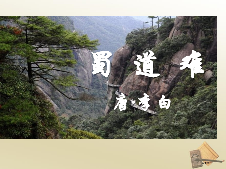 蜀道难省公开课一等奖新名师优质课比赛一等奖课件.pptx_第1页
