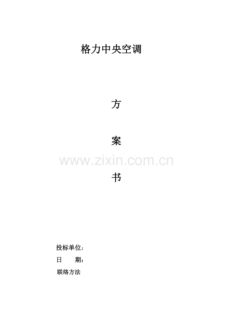 格力模块机空调投标书模板.doc_第1页