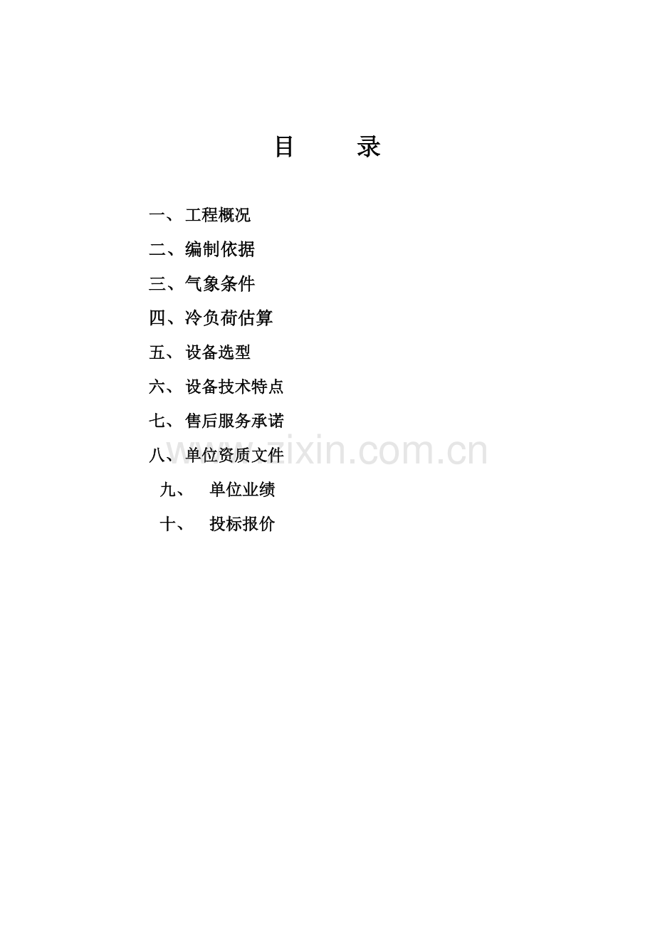 格力模块机空调投标书模板.doc_第2页