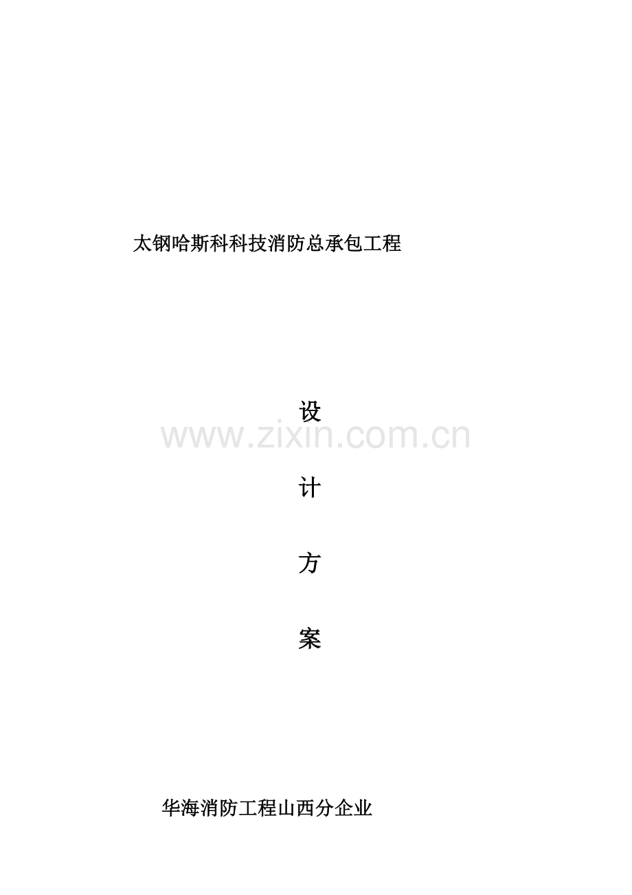 消防综合项目工程设计专项方案.doc_第1页