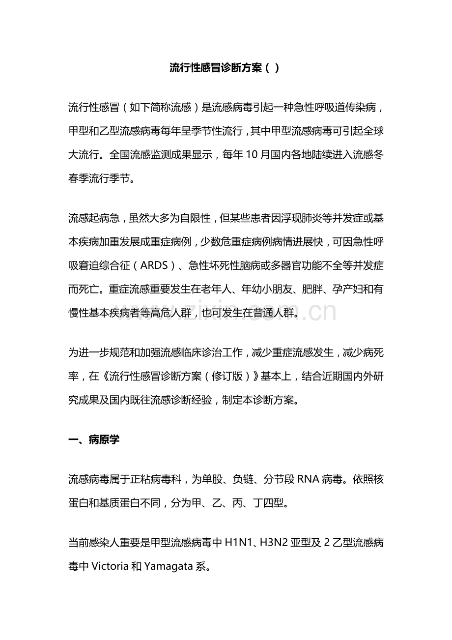 流行性感冒诊疗专项方案版及新版专项方案修订内容.doc_第1页