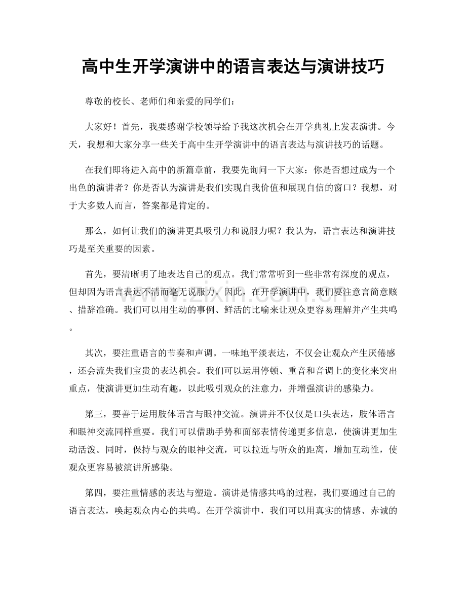 高中生开学演讲中的语言表达与演讲技巧.docx_第1页