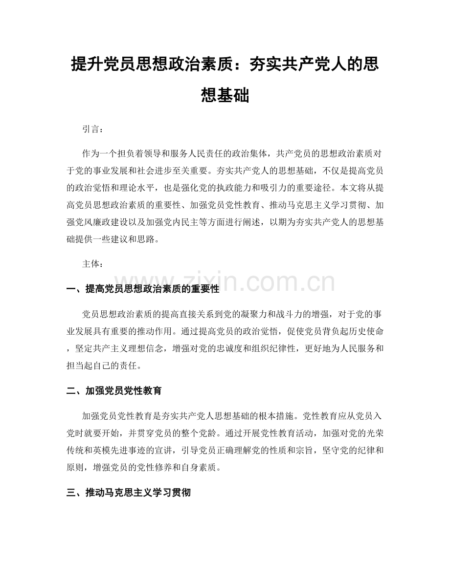 提升党员思想政治素质：夯实共产党人的思想基础.docx_第1页