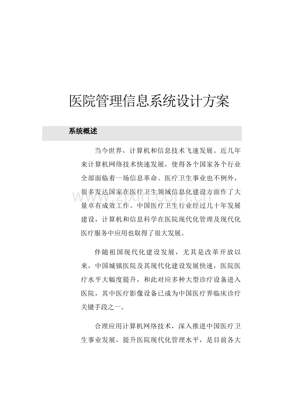现代医院管理信息系统设计书样本.doc_第1页
