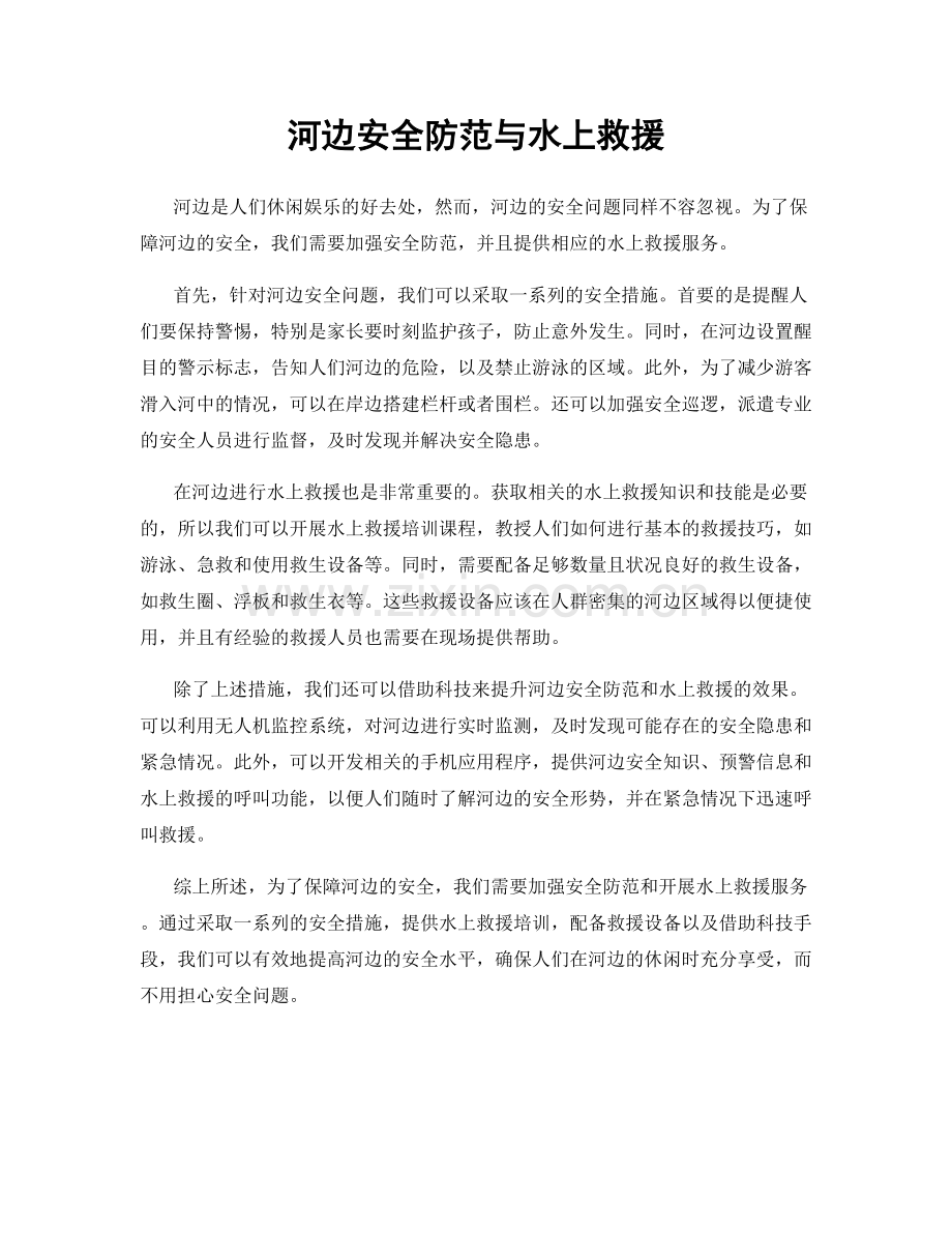 河边安全防范与水上救援.docx_第1页