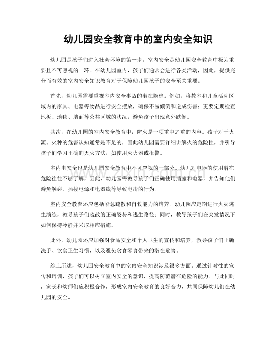 幼儿园安全教育中的室内安全知识.docx_第1页