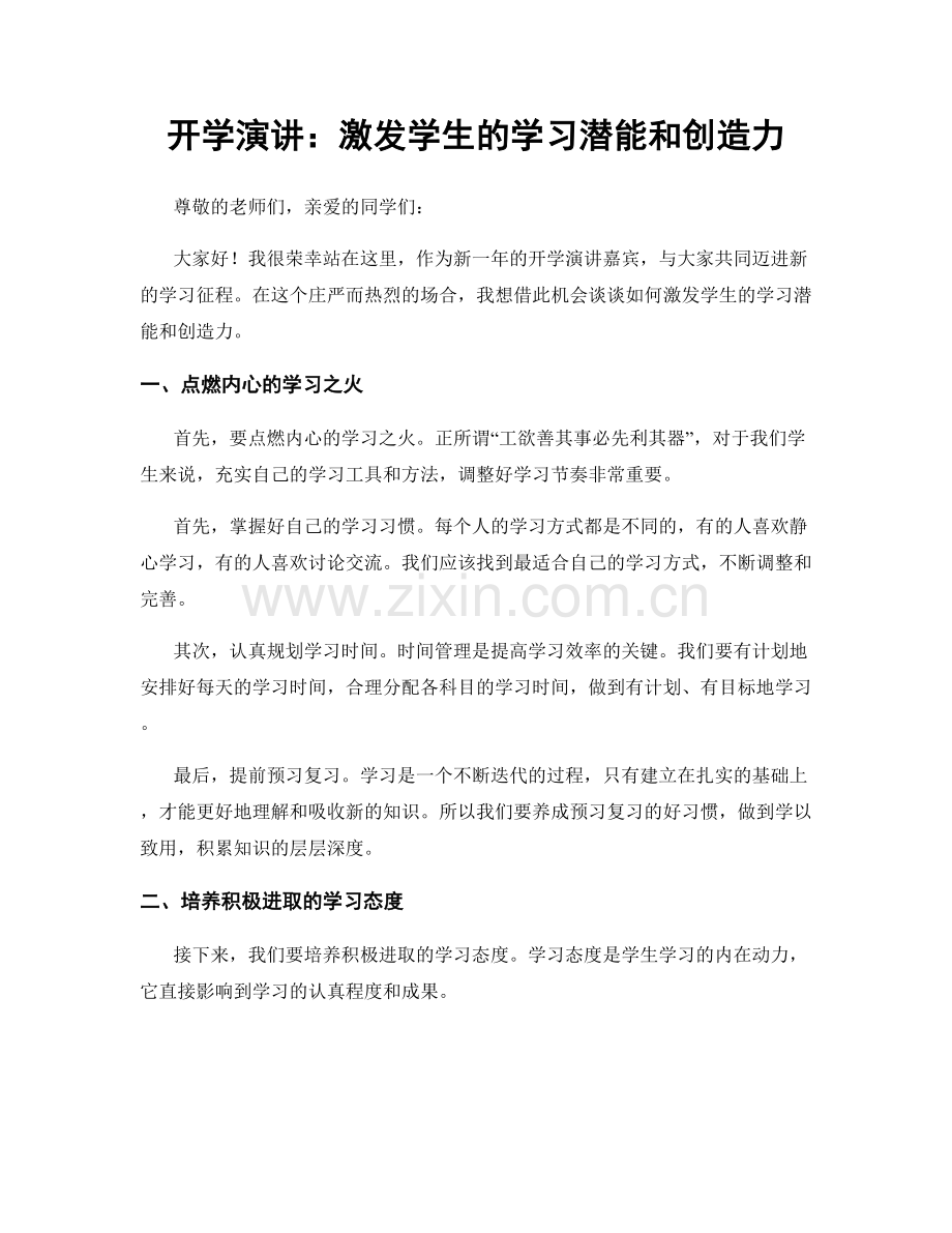 开学演讲：激发学生的学习潜能和创造力.docx_第1页