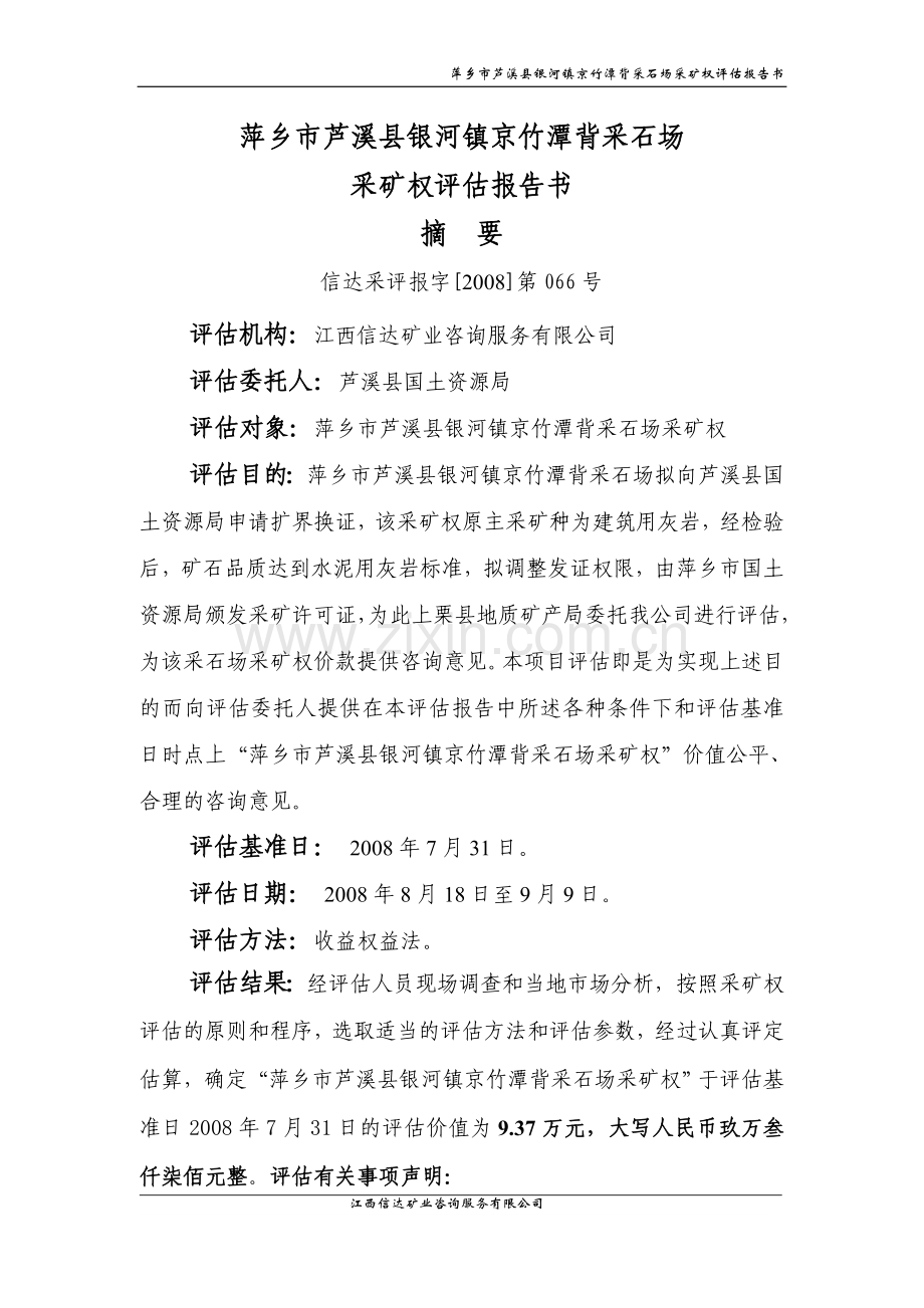 萍乡市芦溪县银河镇京竹潭背采石场.doc_第2页