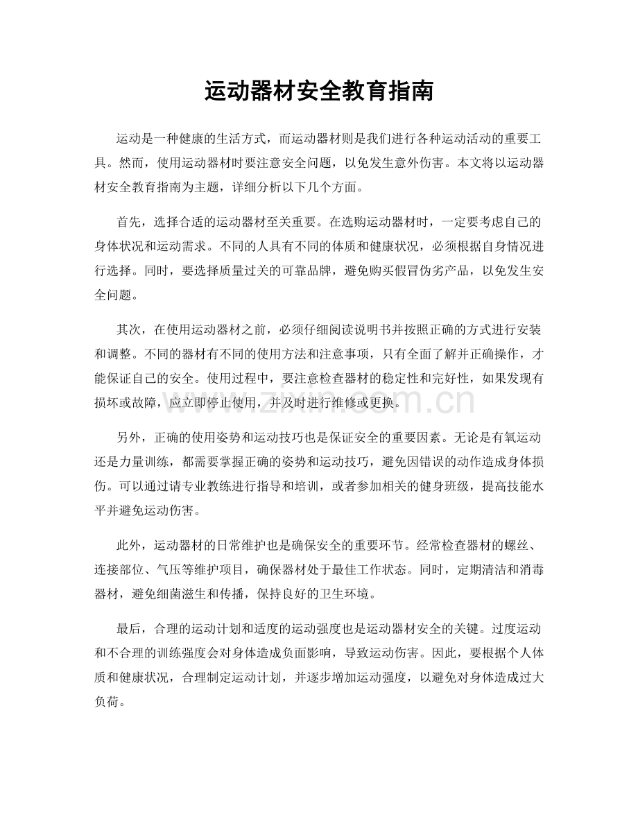 运动器材安全教育指南.docx_第1页