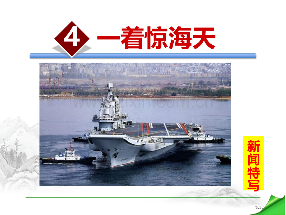 一着惊海天省公开课一等奖新名师比赛一等奖课件.pptx_第1页