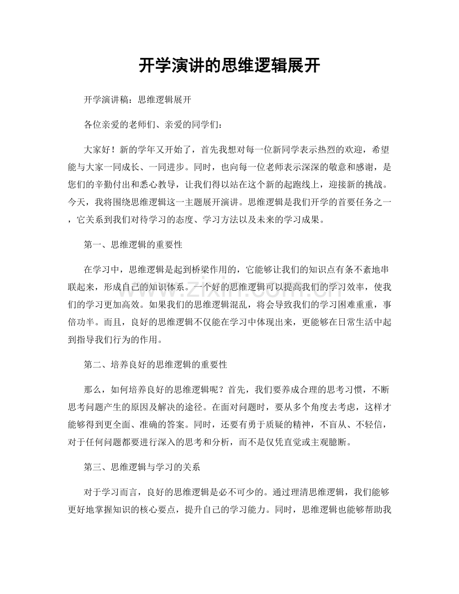 开学演讲的思维逻辑展开.docx_第1页