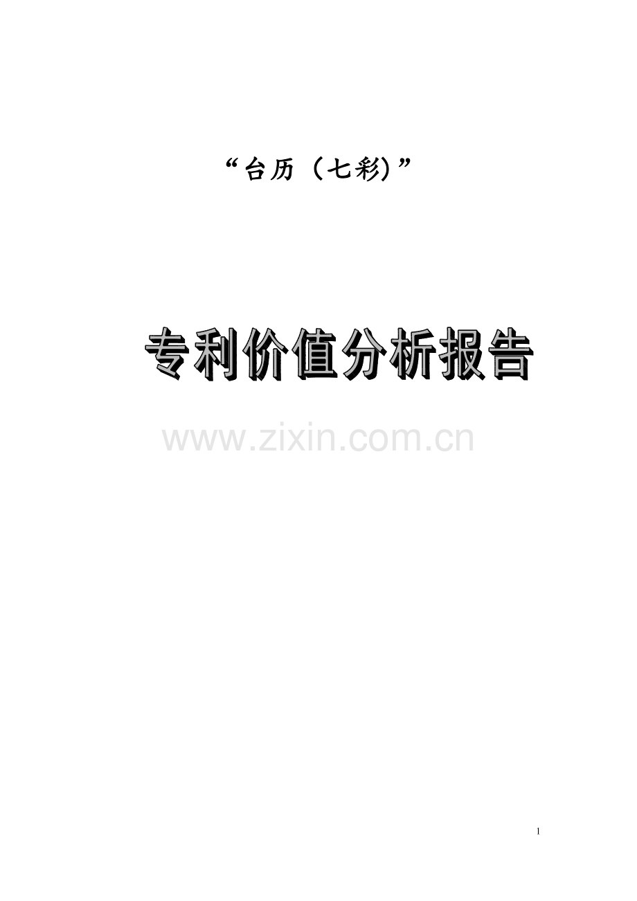七彩台历项目投资价值分析报告.doc_第1页