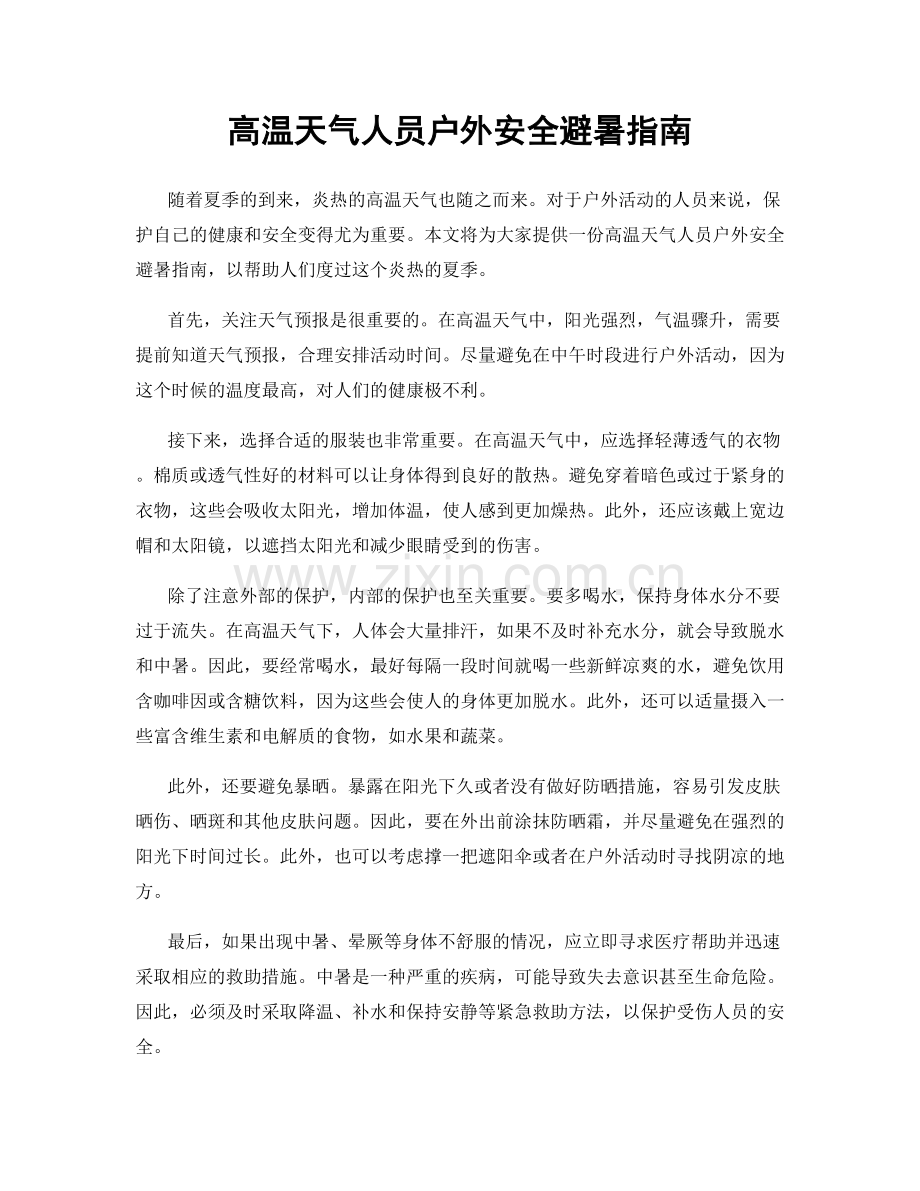 高温天气人员户外安全避暑指南.docx_第1页