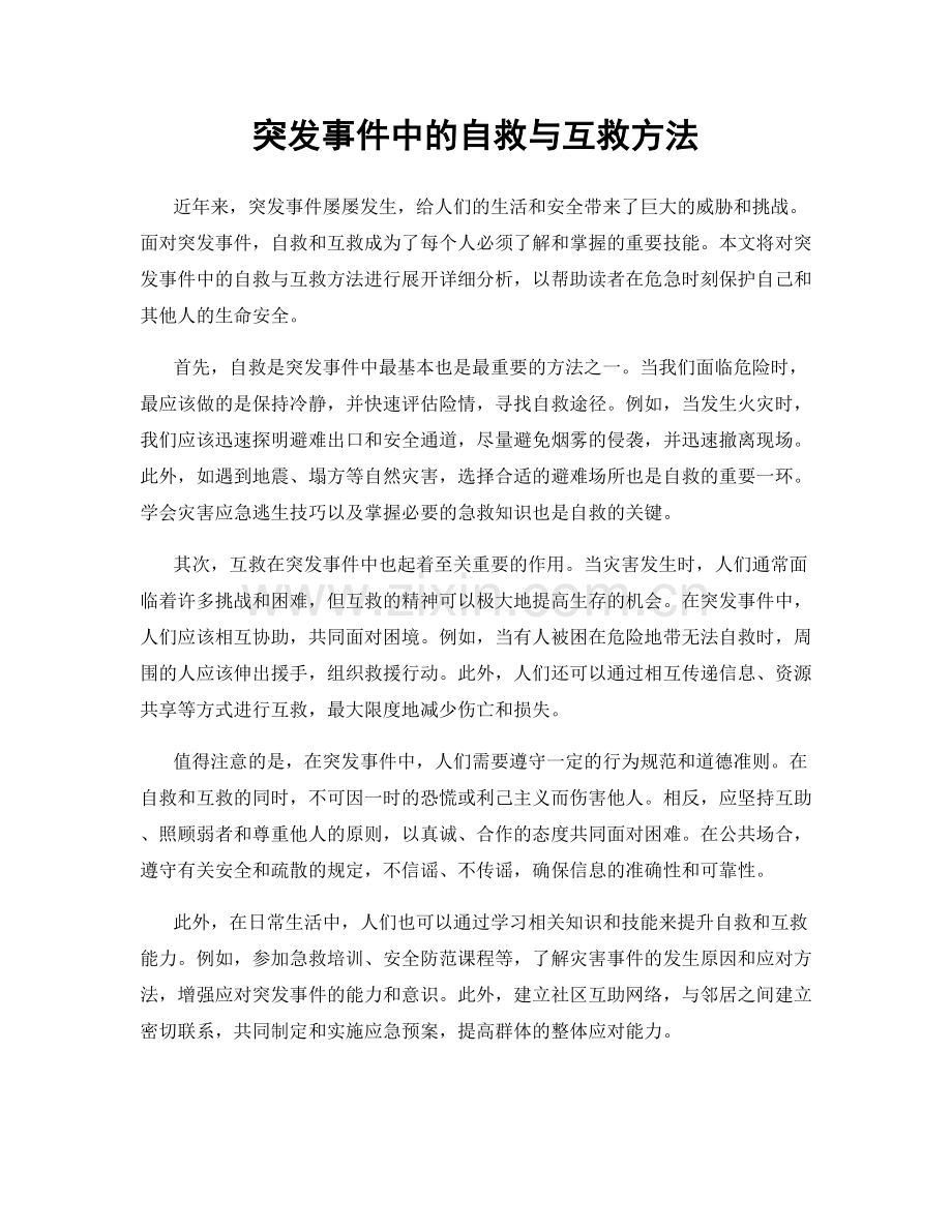 突发事件中的自救与互救方法.docx_第1页