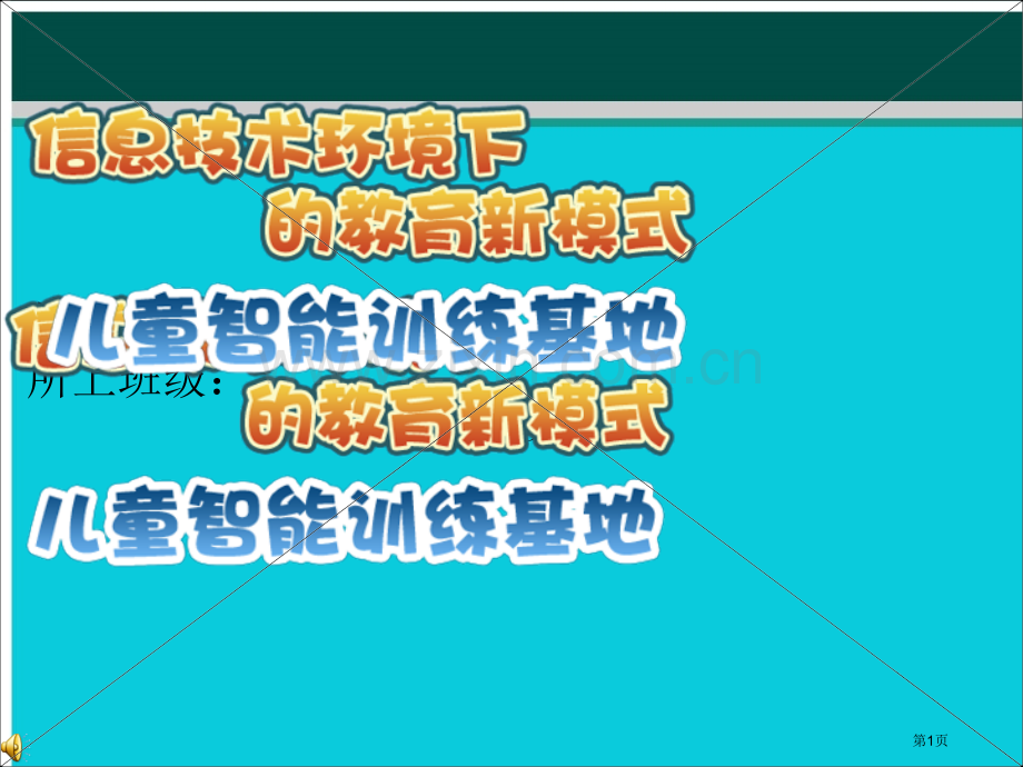 儿童智能训练基地细菌的战争教案省公共课一等奖全国赛课获奖课件.pptx_第1页