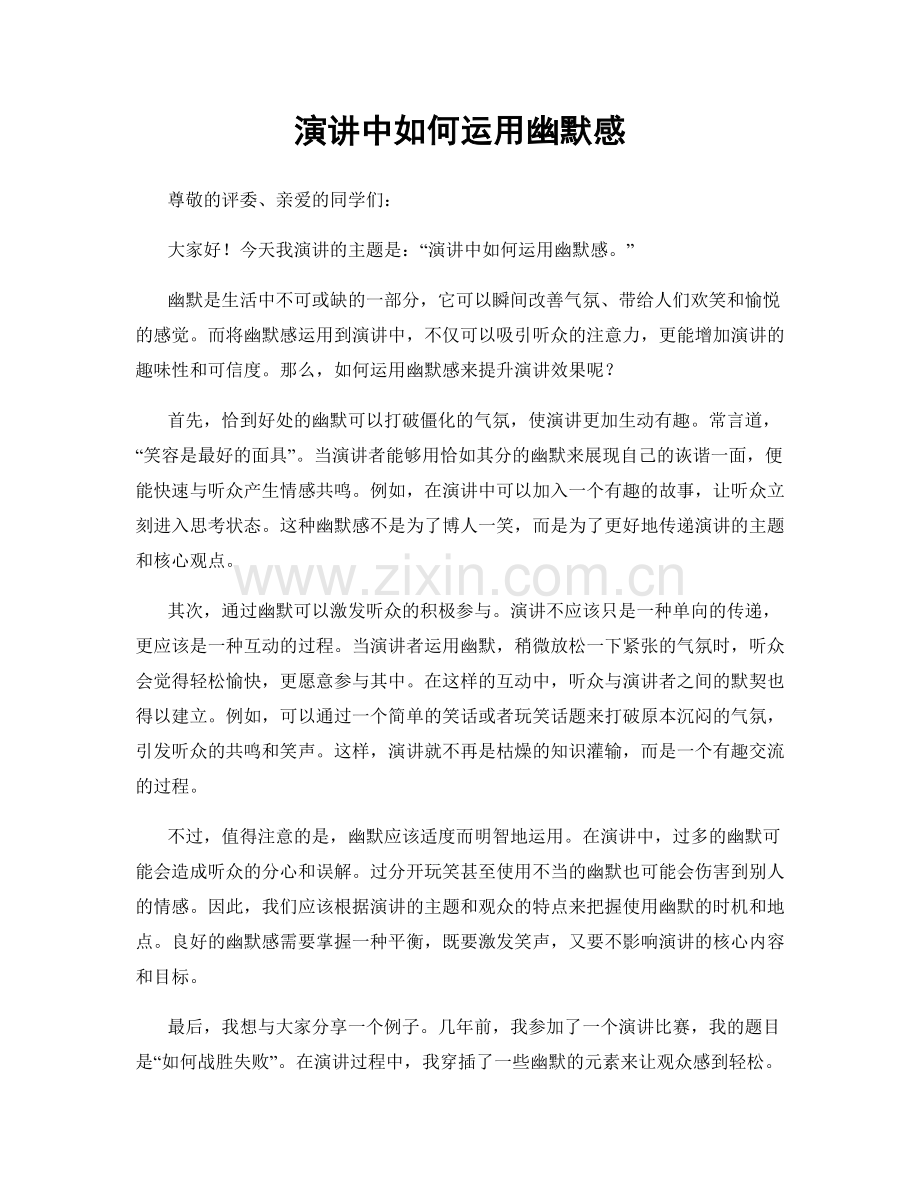 演讲中如何运用幽默感.docx_第1页