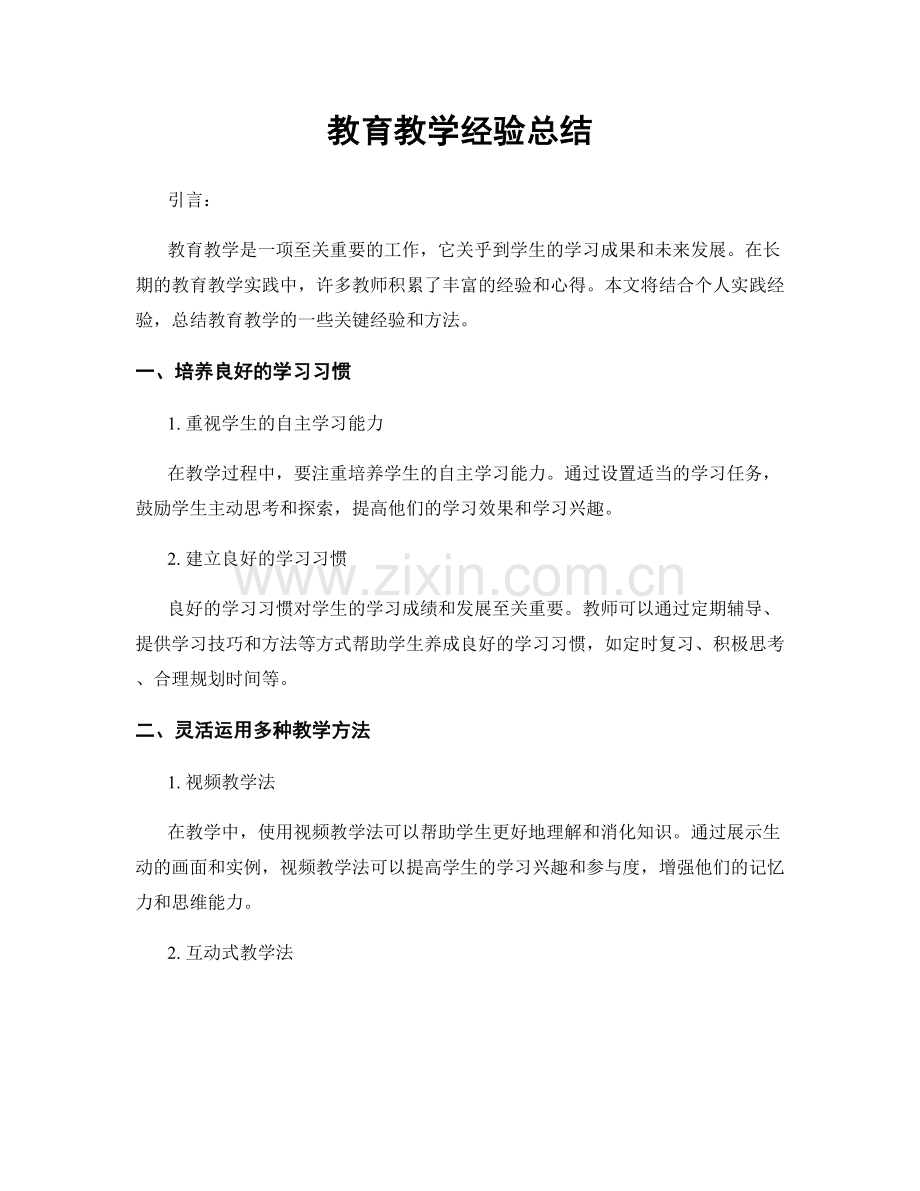 教育教学经验总结.docx_第1页