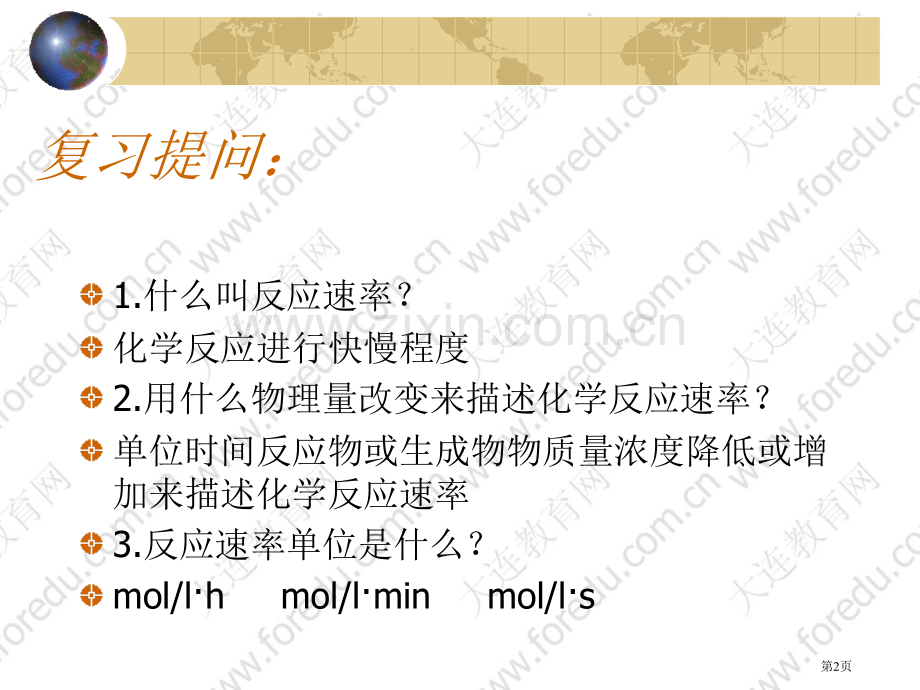 第二章第二节-影响化学反应速率的因素省公共课一等奖全国赛课获奖课件.pptx_第2页