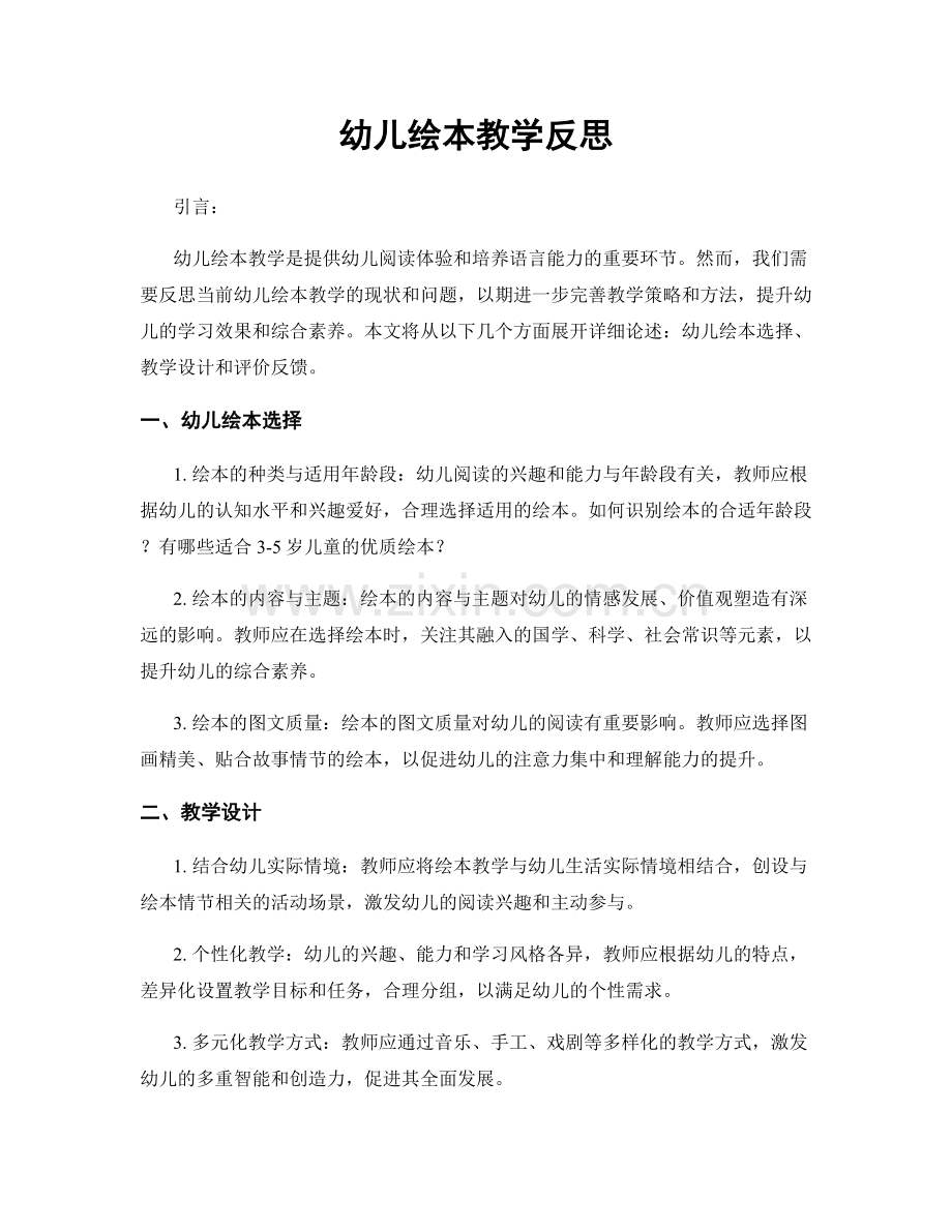 幼儿绘本教学反思.docx_第1页