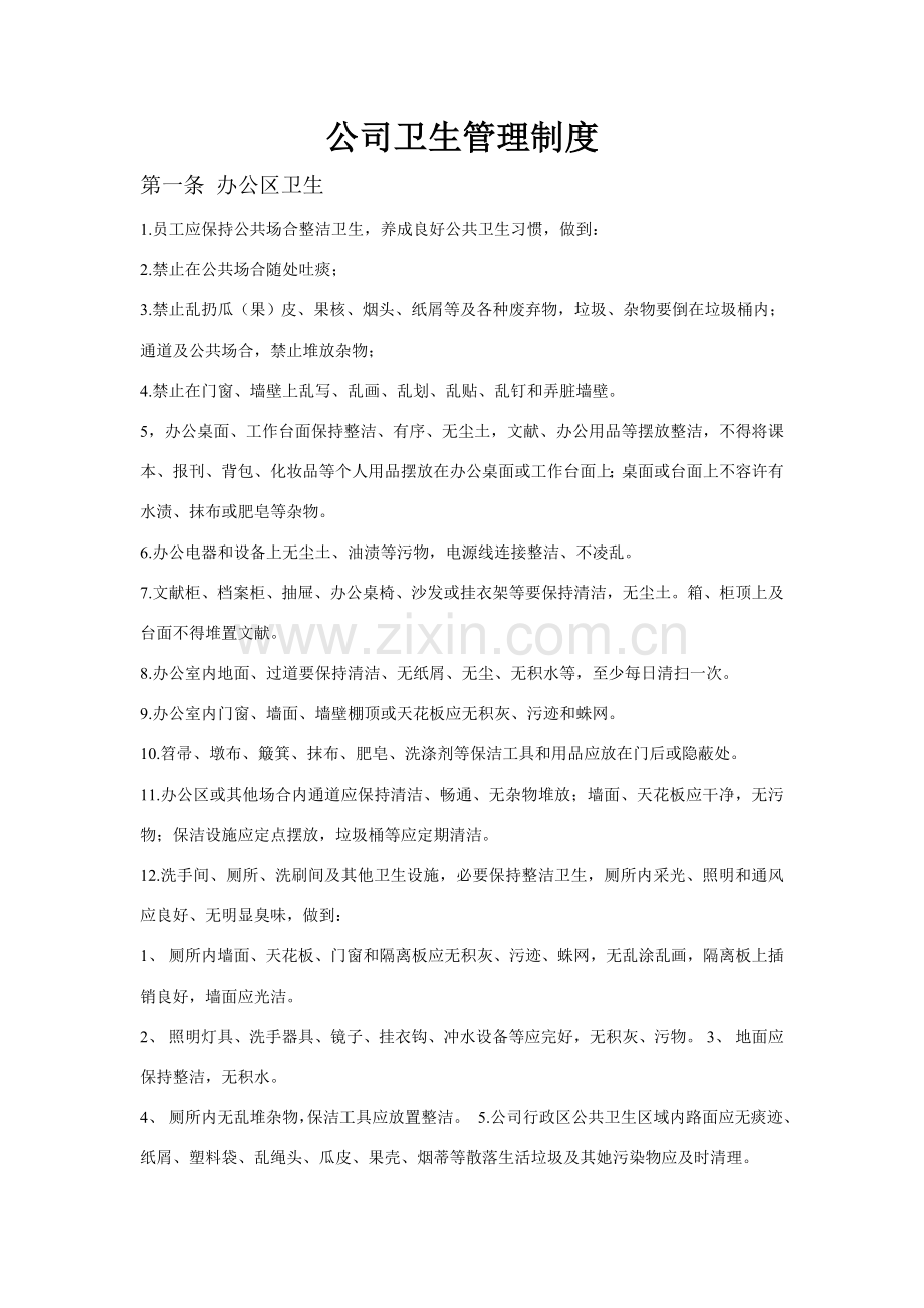 新版公司卫生管理新规制度.doc_第1页