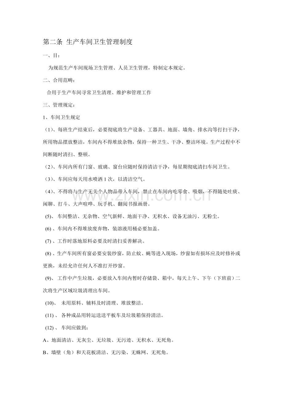 新版公司卫生管理新规制度.doc_第2页