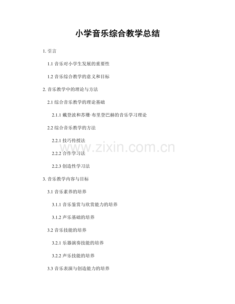 小学音乐综合教学总结.docx_第1页