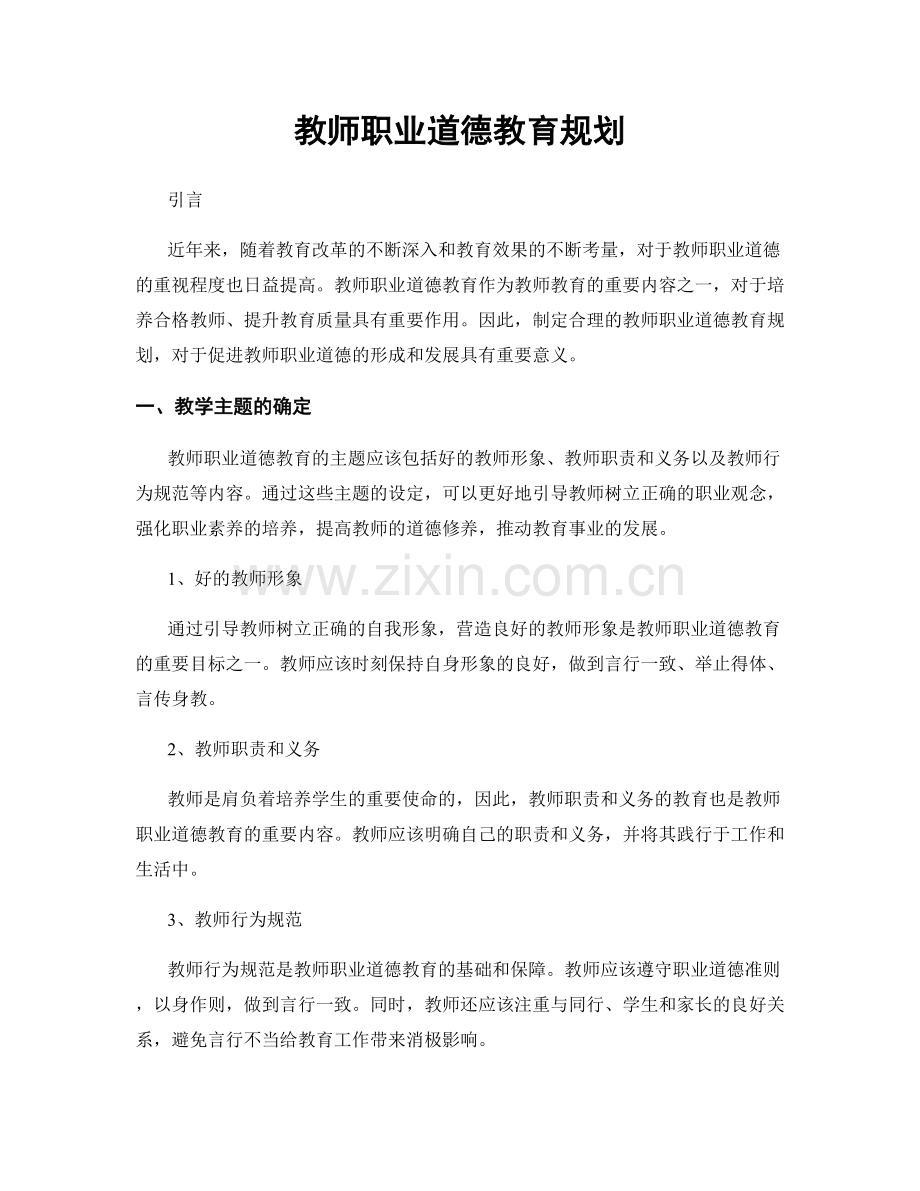 教师职业道德教育规划.docx_第1页