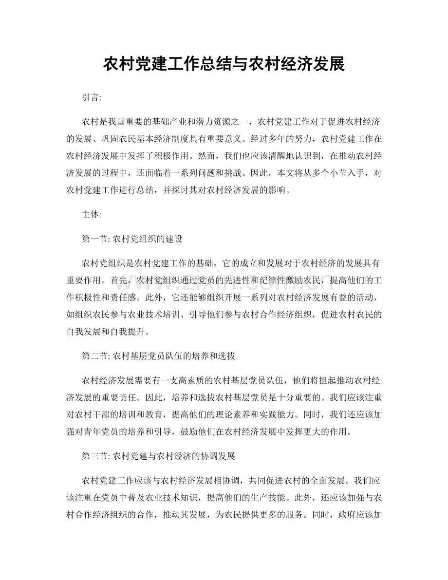 农村党建工作总结与农村经济发展.docx_第1页