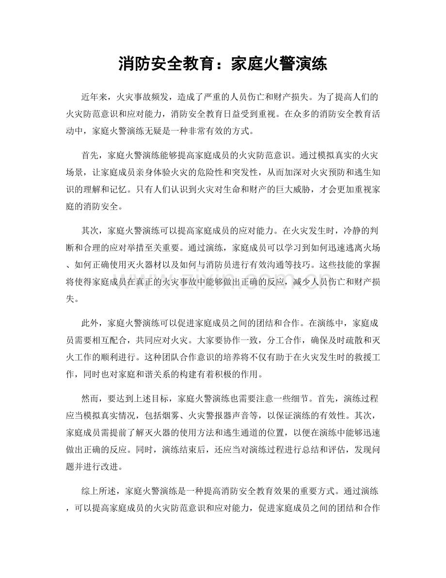 消防安全教育：家庭火警演练.docx_第1页