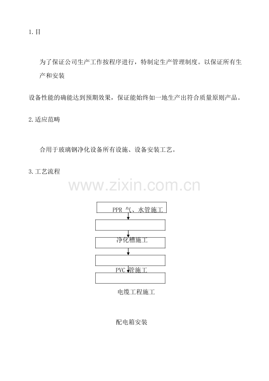 玻璃钢净化槽综合项目施工安装.doc_第1页