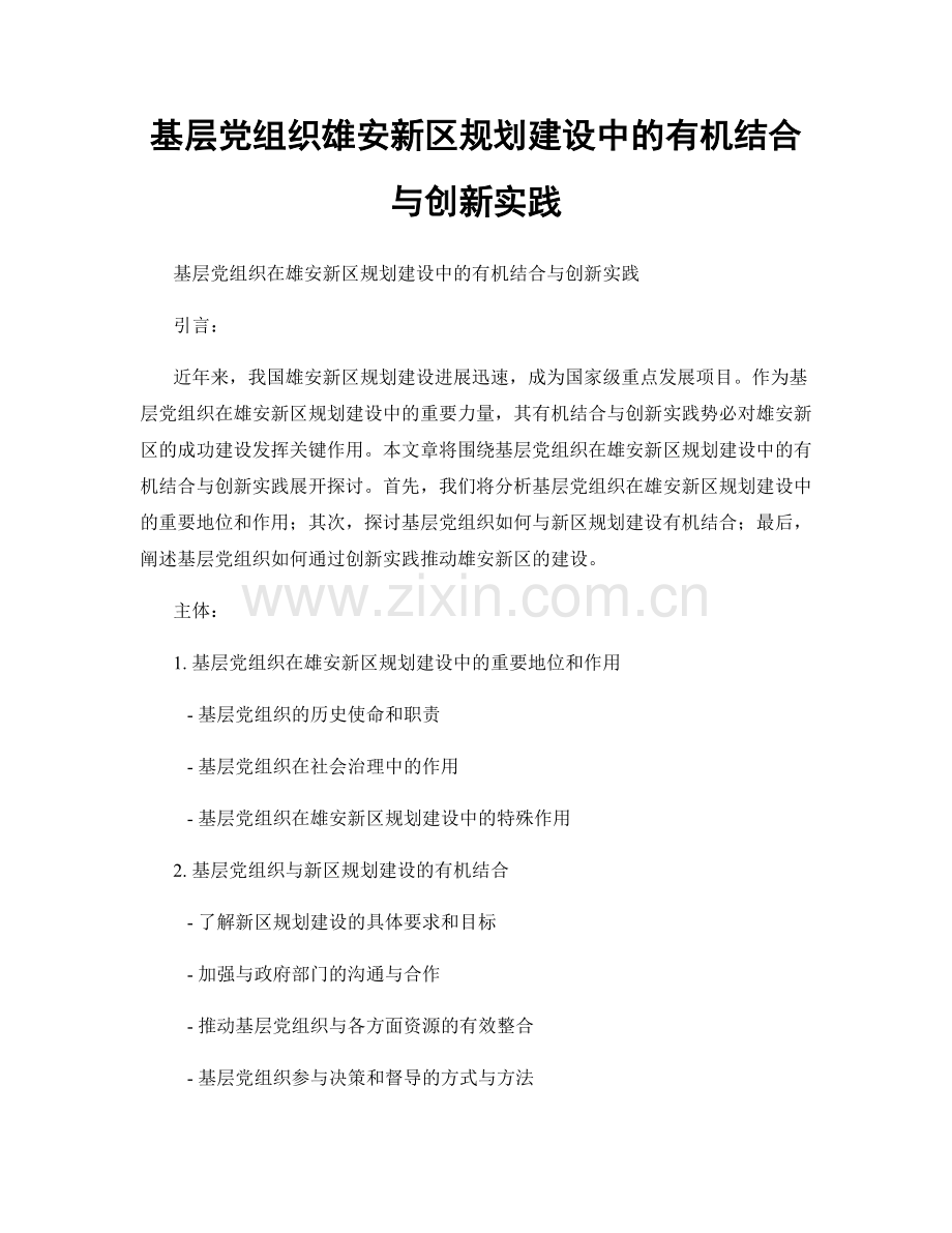 基层党组织雄安新区规划建设中的有机结合与创新实践.docx_第1页