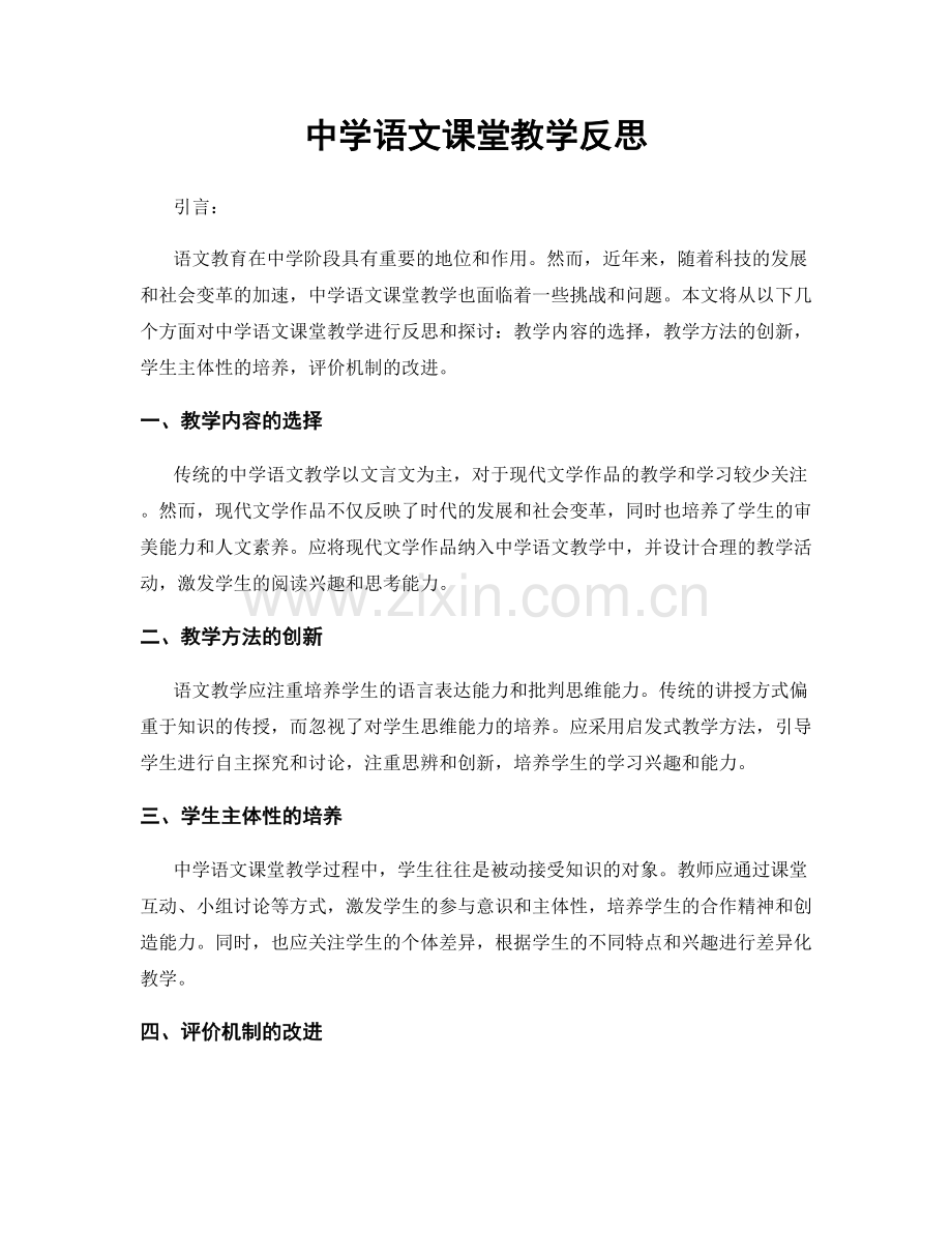 中学语文课堂教学反思.docx_第1页
