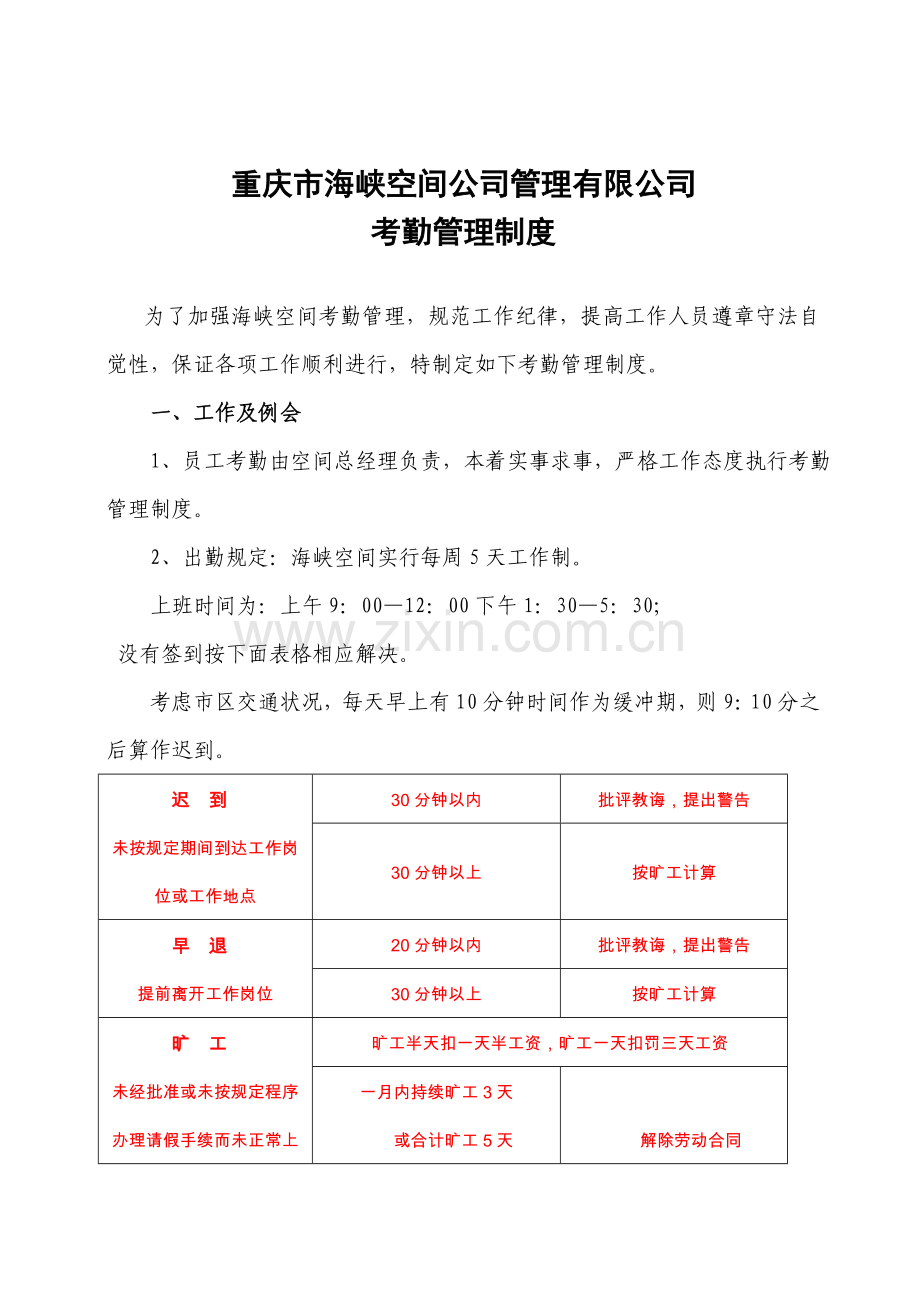 考勤管理新规制度.doc_第1页