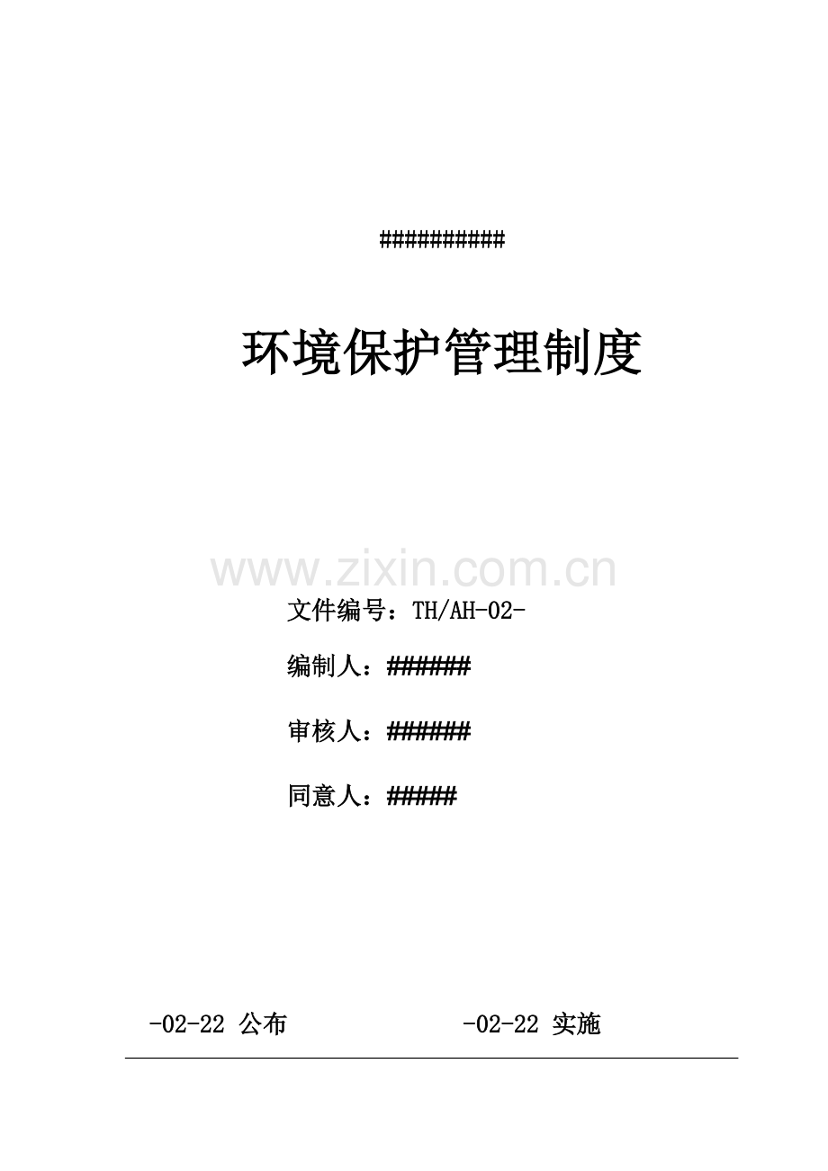 环境保护管理制度样本.doc_第1页