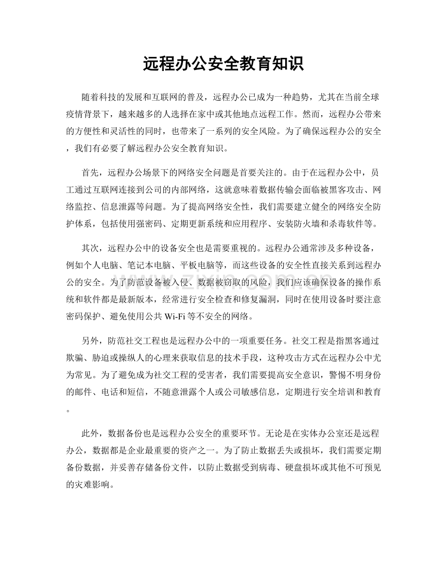 远程办公安全教育知识.docx_第1页