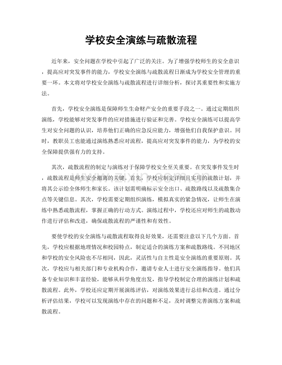 学校安全演练与疏散流程.docx_第1页