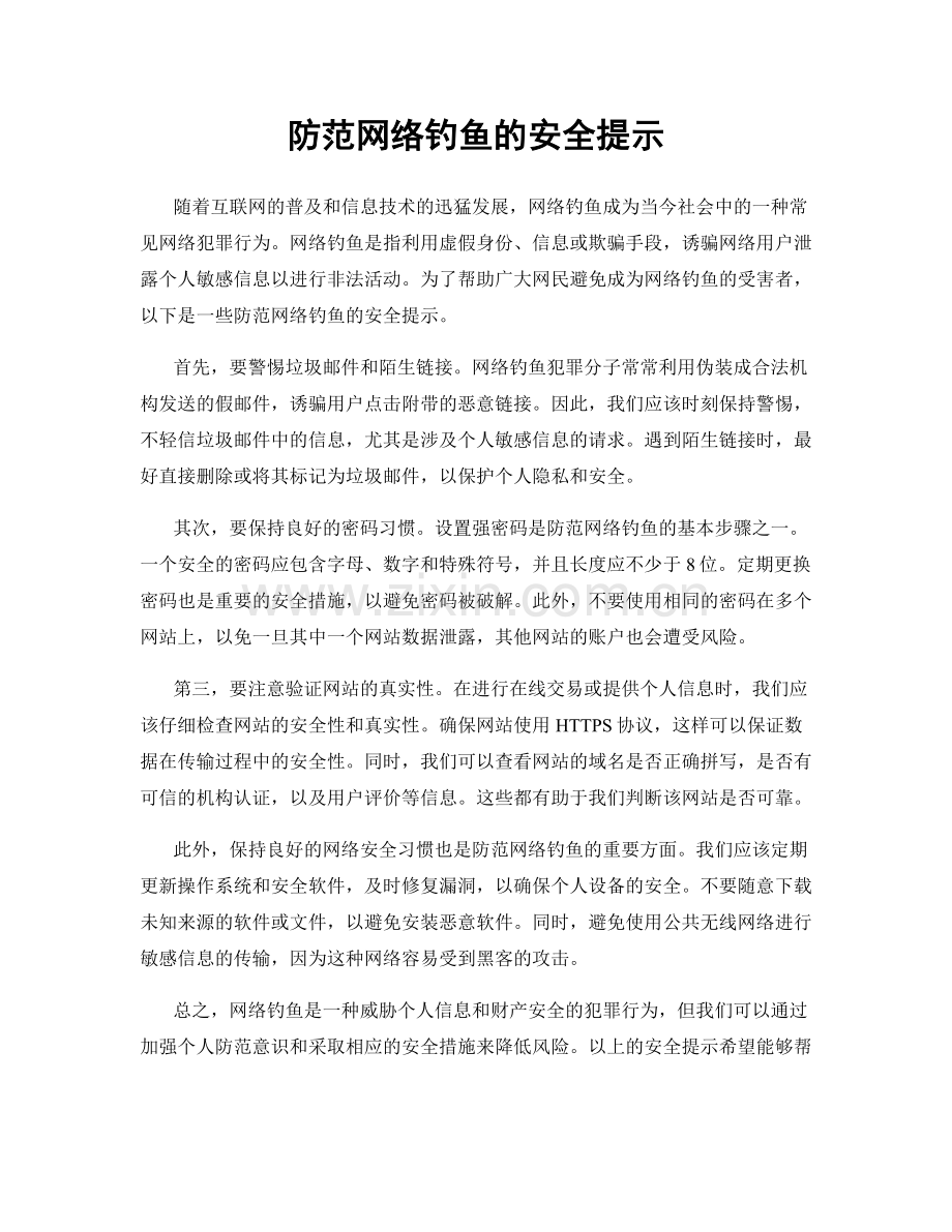 防范网络钓鱼的安全提示.docx_第1页