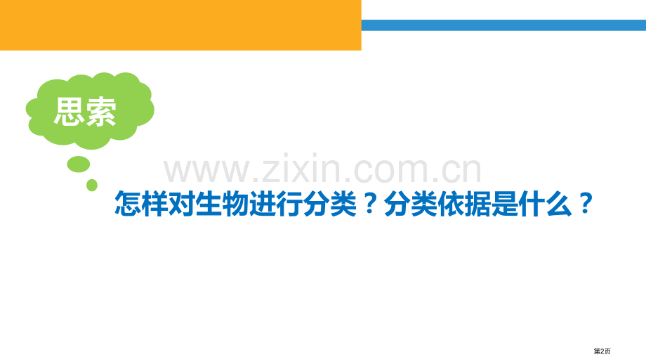 生物的分类教学课件省公开课一等奖新名师优质课比赛一等奖课件.pptx_第2页