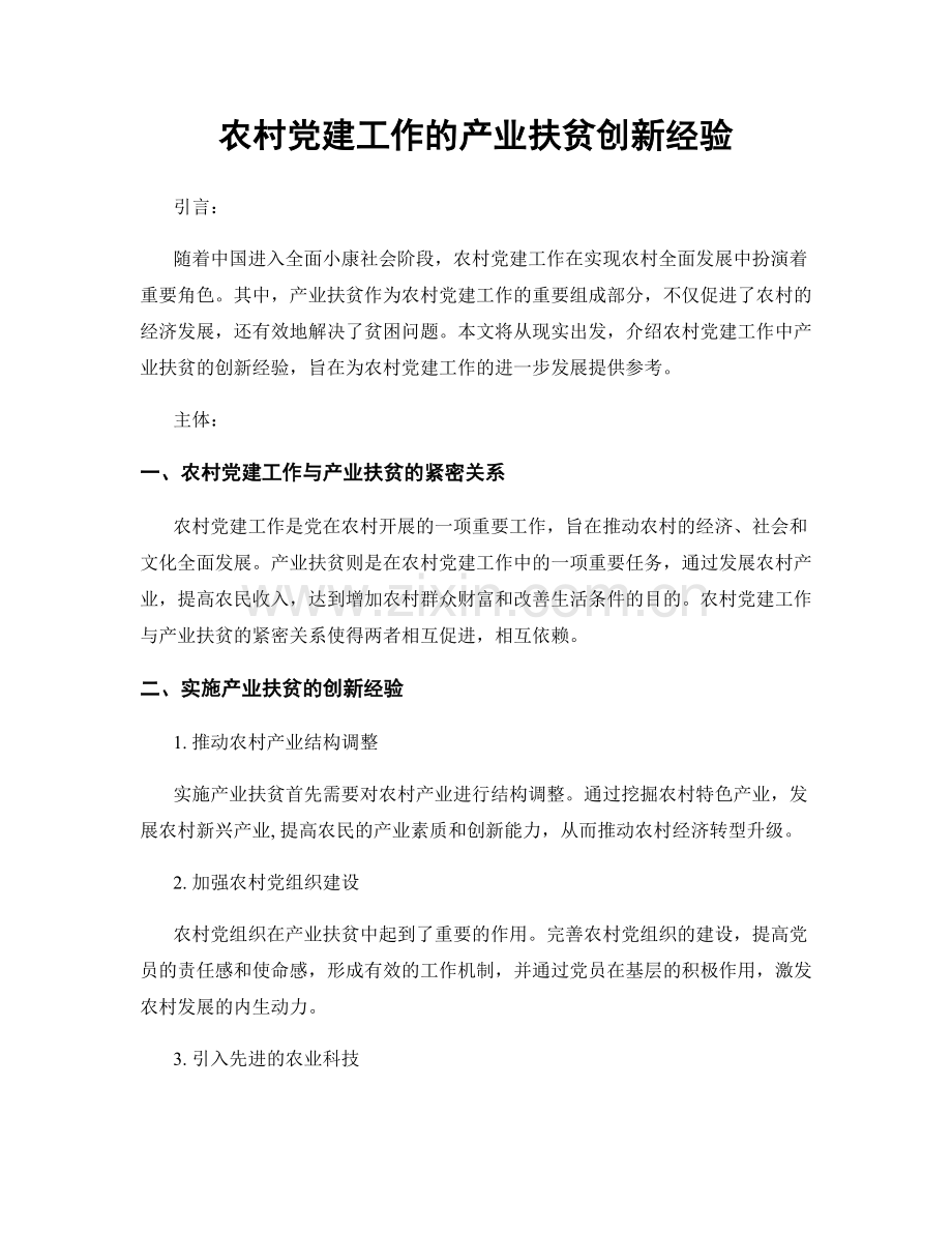 农村党建工作的产业扶贫创新经验.docx_第1页