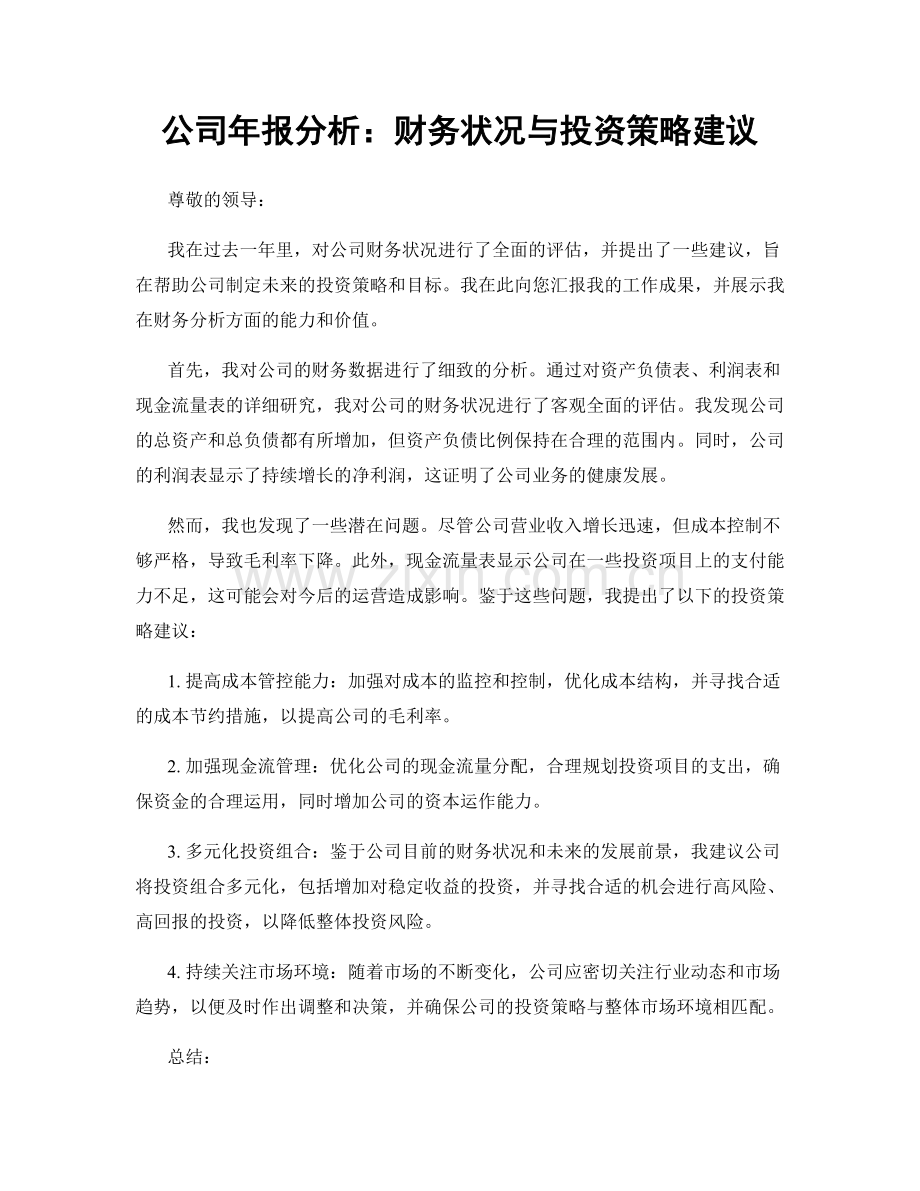 公司年报分析：财务状况与投资策略建议.docx_第1页