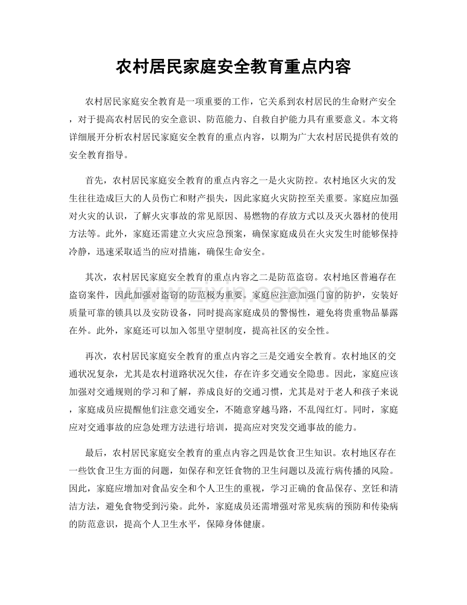 农村居民家庭安全教育重点内容.docx_第1页