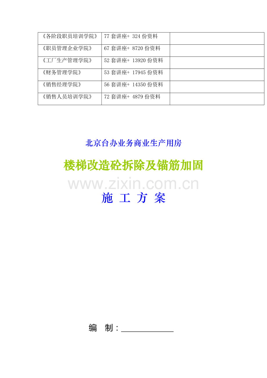 楼梯改造砼拆除及锚筋加固工程施工方案样本.doc_第2页