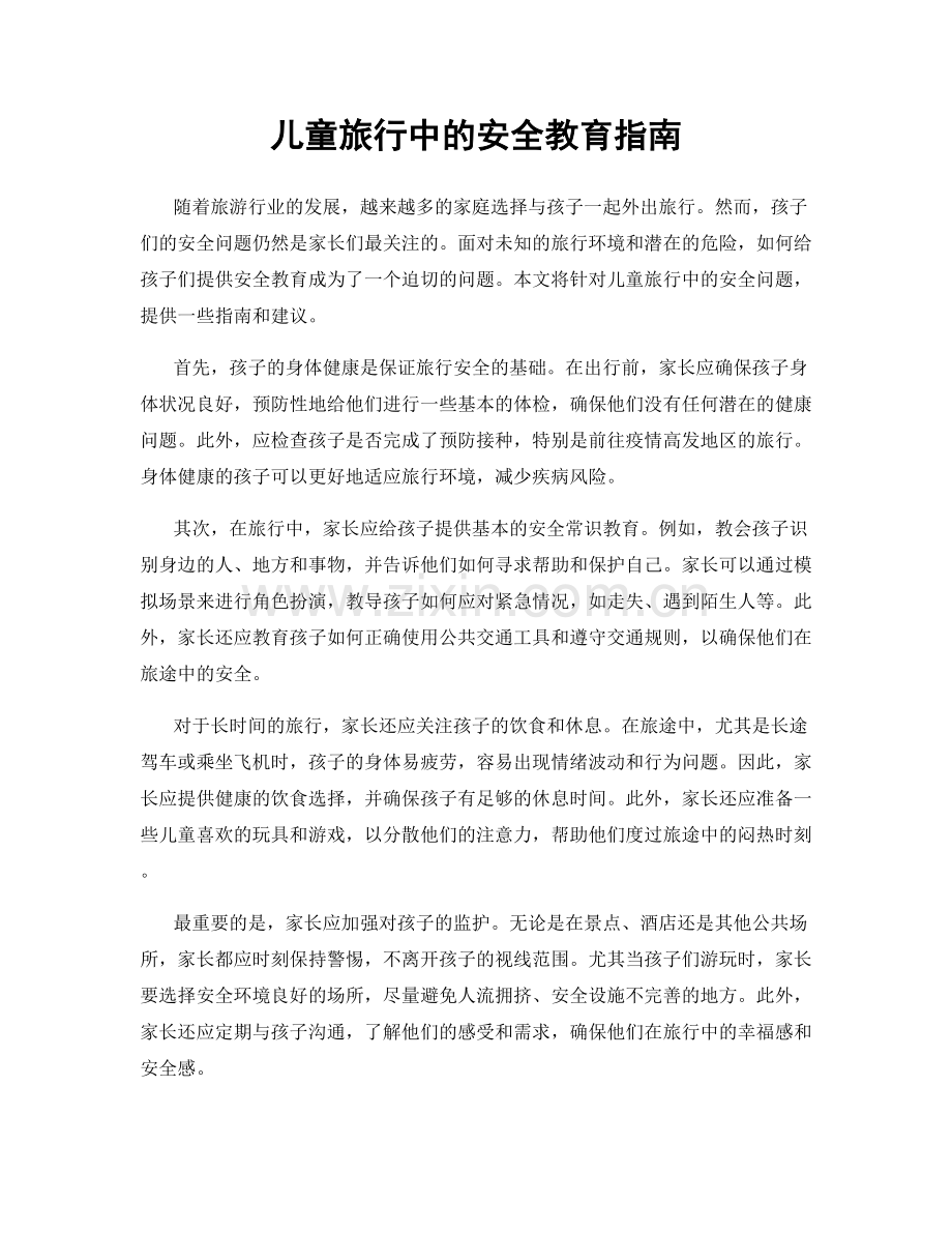 儿童旅行中的安全教育指南.docx_第1页
