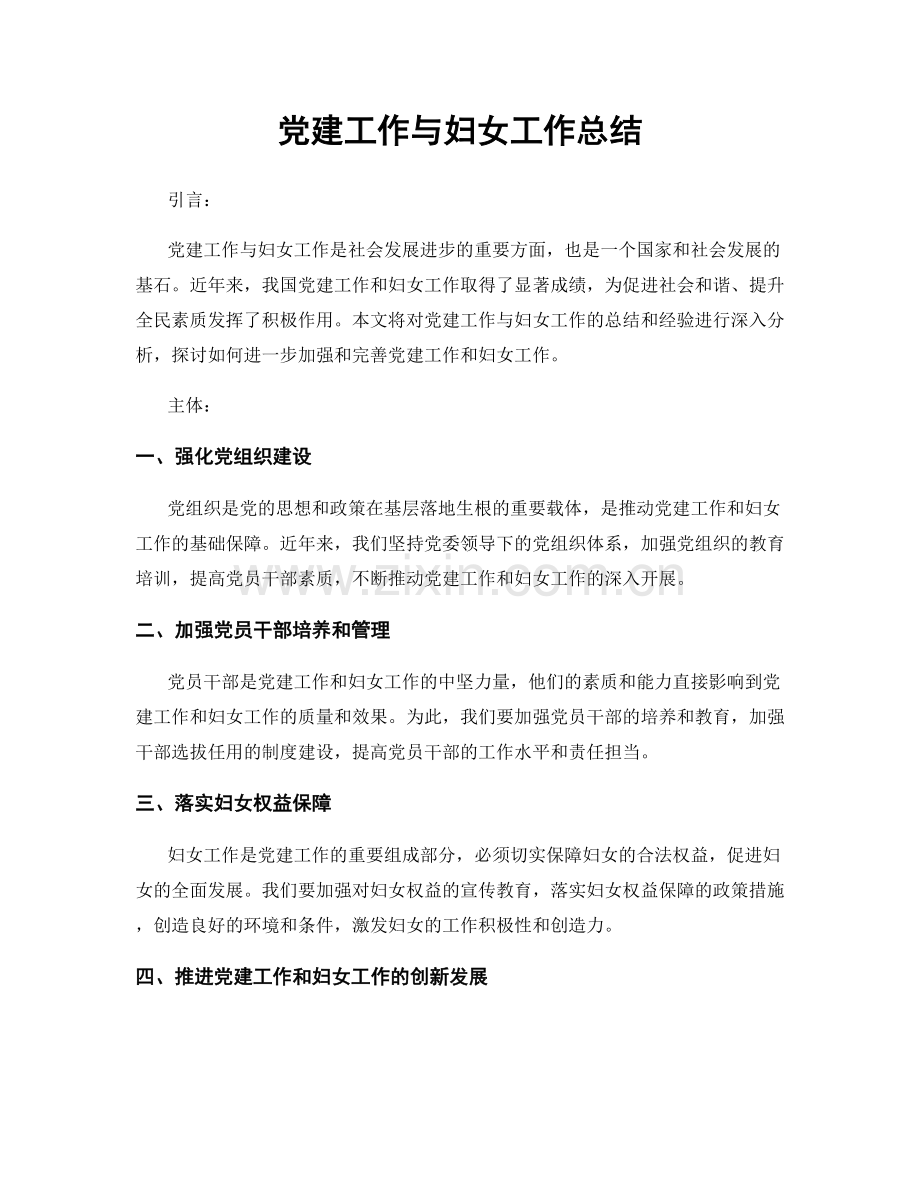 党建工作与妇女工作总结.docx_第1页
