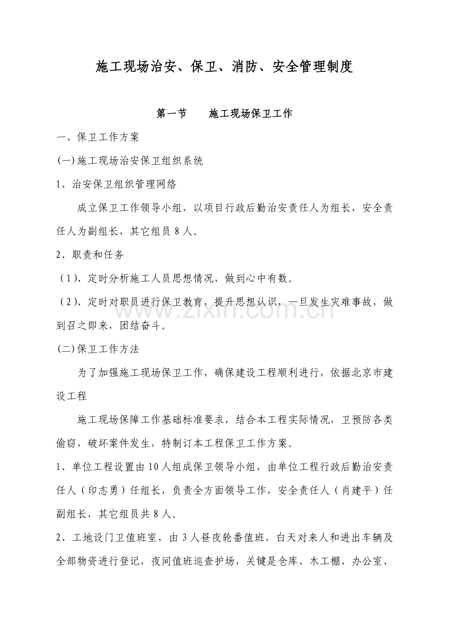 综合标准施工现场治安保卫消防安全管理核心制度.doc_第1页
