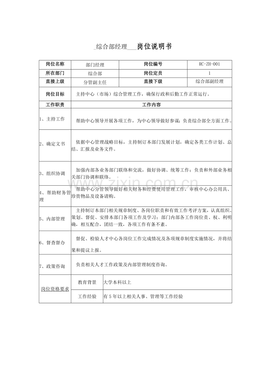 综合部部门经理岗位职责样本.doc_第1页