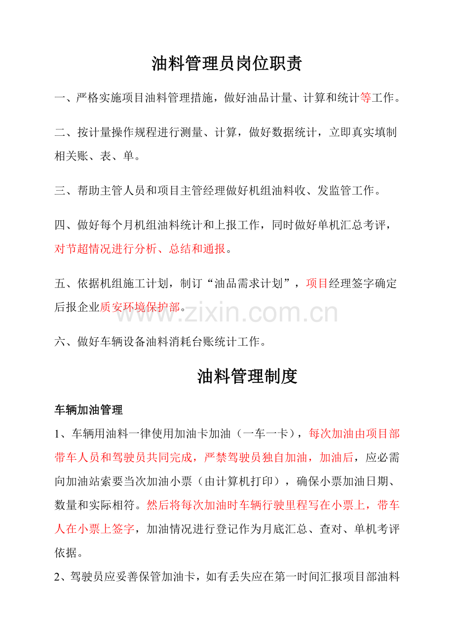 油料管理员岗位职能职责及新规制度.doc_第1页