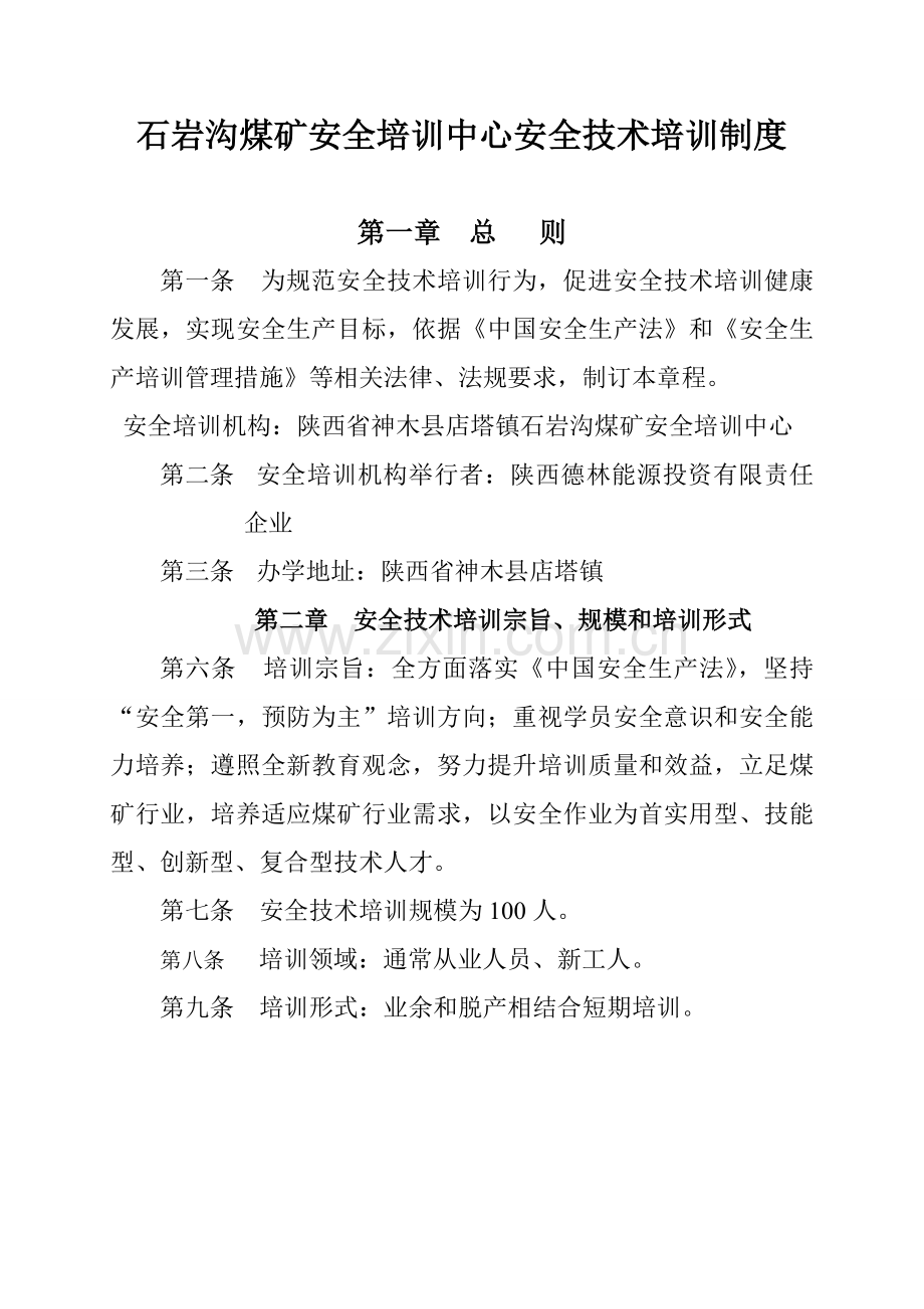 石岩沟煤矿安全教育与培训制度样本.doc_第2页